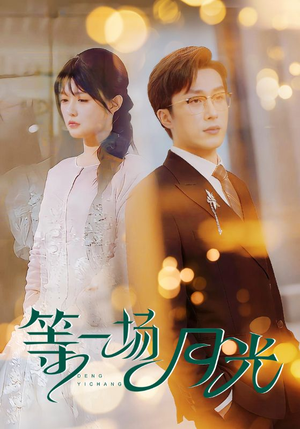 等一场月光（57集） 短剧越看越精彩