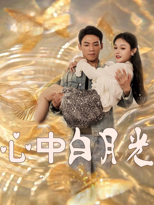 心中白月光（100集） 古代短剧推荐
