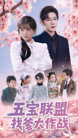 五宝联盟找爹大作战（100集） 短剧分享片段