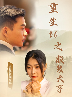 重生80之服装大亨（31集） 在哪看免费