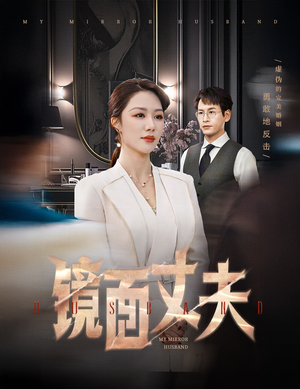 镜面丈夫&完美复刻的陌生人（58集） 更新时间一览表