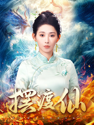 摆渡仙（80集） 番茄免费短剧