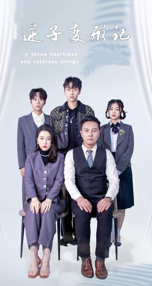 逆子变形记（80集） 免费短剧资源