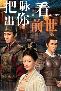 把脉看出你前世（71集） 热门短剧分享