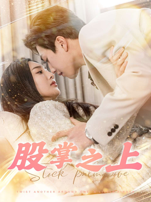 股掌之上（78集） 全集免费