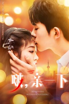 啵亲一下（110集） 免费看短剧全集