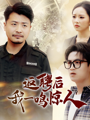 返聘后我一鸣惊人（64集） 短剧全集完整版