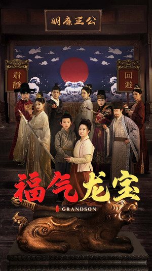 福气龙宝（53集） 在哪个平台看好