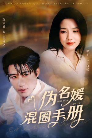 伪名媛混圈手册（81集） 这部短剧我爱了