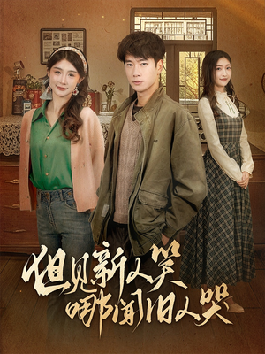 但见新人笑哪闻旧人哭$迟悟春风不渡我（40集） 追短剧关注我