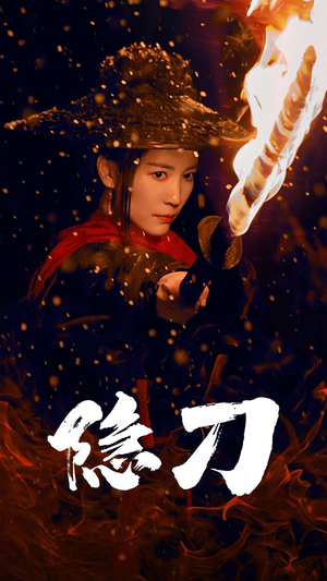 隐刀&血隐江湖（42集） 热门火爆短剧