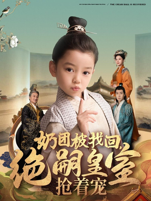 奶团被找回，绝嗣皇室抢着宠（90集） 民国短剧推荐