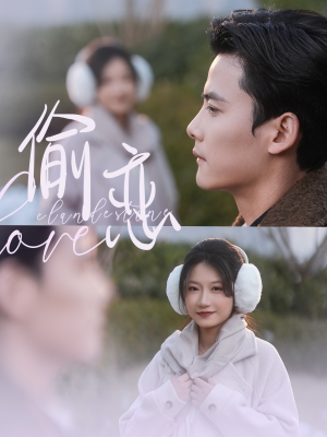 偷恋（73集） 火爆短剧抢先看