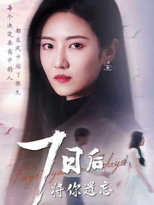 七日后将你遗忘（40集） 我真的爱了