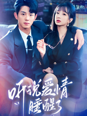听说爱情睡醒了（70集） 经典老剧免费看