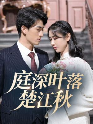 庭深叶落楚江秋（30集） 免费在线看全集