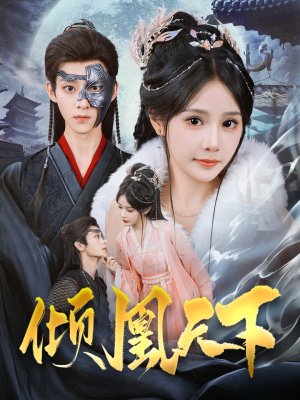 倾凰天下（84集） 短剧全集完整