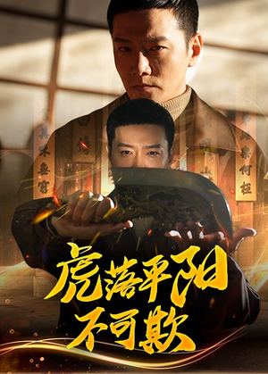 虎落平阳不可欺（60集） 在线观看