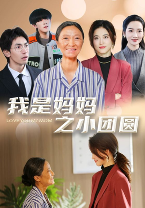 我是妈妈之小团圆（39集） 热门短剧抢先