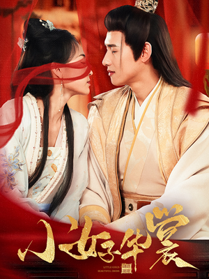 小女子华裳（62集） 精彩短剧随心推