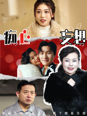 痴心妄想（45集） 热播短剧重燃