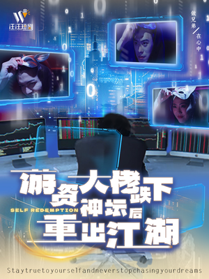 游资大佬跌下神坛后重出江湖（40集） 演的怎么样