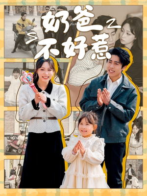 奶爸不好惹（90集） 民国短剧推荐