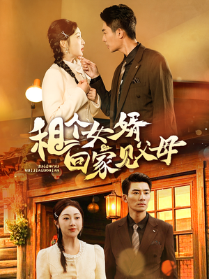 租个女婿回家见父母（61集） 民国短剧推荐