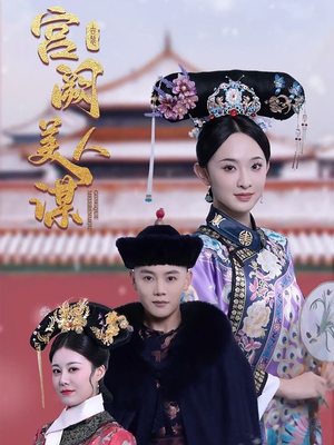 宫阙美人谋（60集） 精彩短剧来了