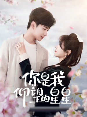 你是我仰望的星星（68集） 真的太精彩了