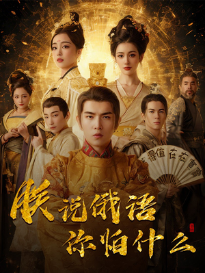 千古一帝镇乾坤（70集） 短剧视频分享