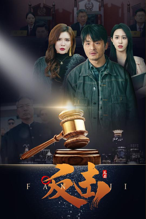 反击（41集） 超甜短剧抢先看