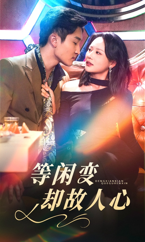 等闲变却故人心（40集） 小短剧推荐