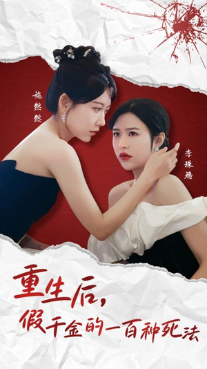 重生后假千金的100种死法（30集）  最新热播短剧