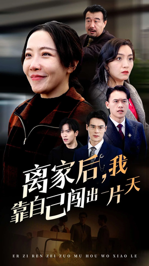 离家后我靠自己闯出一片天（61集）  短剧每日分享