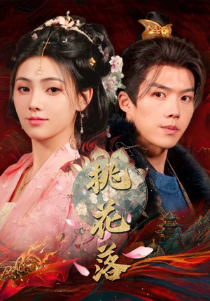 桃花落（48集） 爆款短剧追不停