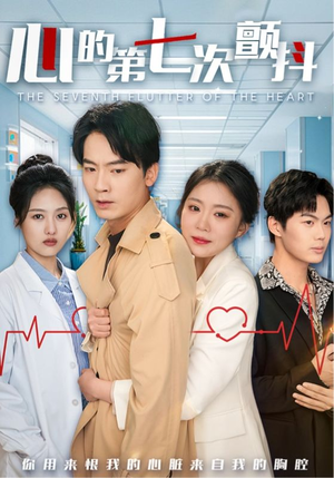心的第七次颤抖（54集）  超级好看的短剧