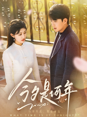 今夕是何年（61集） 男主角是谁