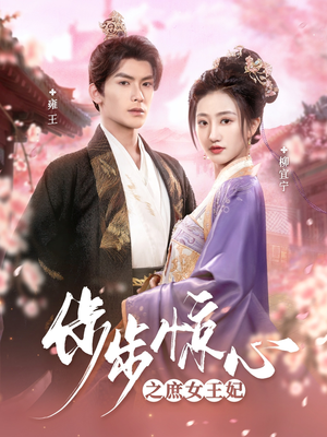 步步惊心之庶女王妃（66集） 最火短剧热播中