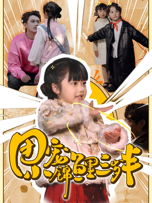 团宠小锦鲤三岁半（80集）  热门短剧推荐。