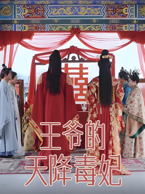 王爷的天降毒妃（73集） 短剧太精彩