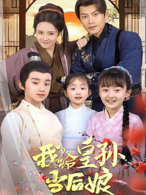 我给皇孙当后娘（82集） 夸克网盘在线看