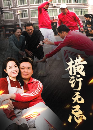 横行无忌（40集） 哪个短剧网能看