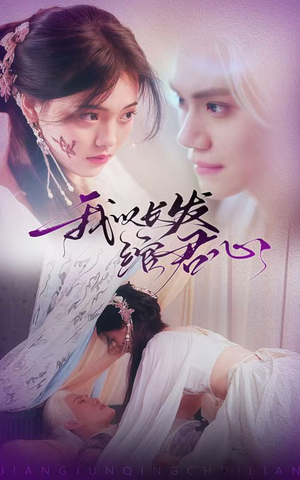 我以长发绾君心（80集） 爆火短剧追不停