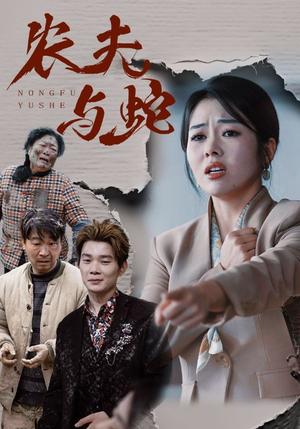 农夫与蛇（51集）  热门短剧抢先