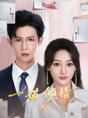 一诺倾情（79集） 好看上头的短剧