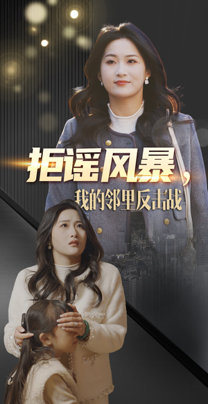 拒谣风暴我的邻里反击战（55集） 全部免费看全集