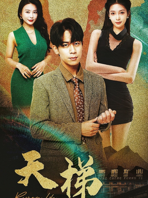 天梯（53集）  短剧介绍