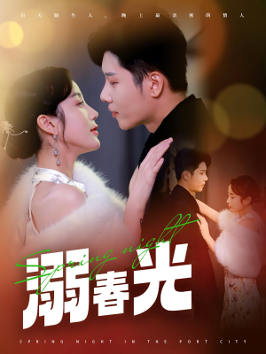 港城春夜（83集） 解说