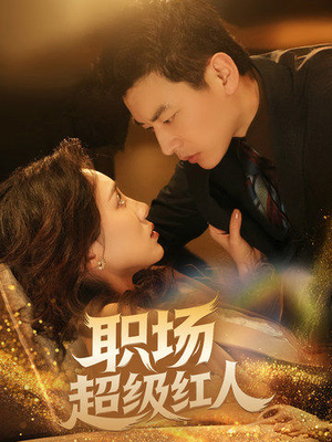 职场超级红人（64集） 我全都看完了